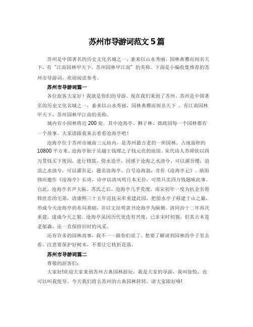 苏州市导游词范文5篇