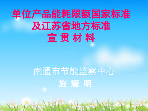单位产品能耗限额国家与省标准宣贯