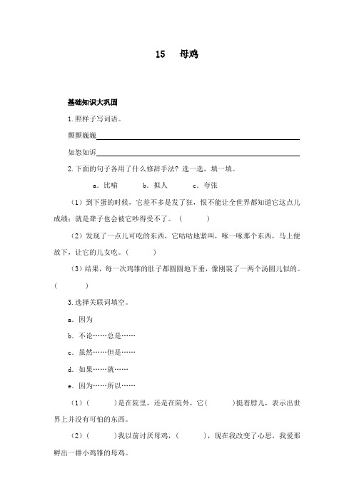 最新冀教版小学语文六年级下册《母鸡》精品习题