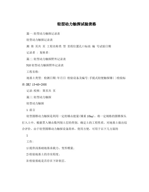 轻型动力触探试验表格