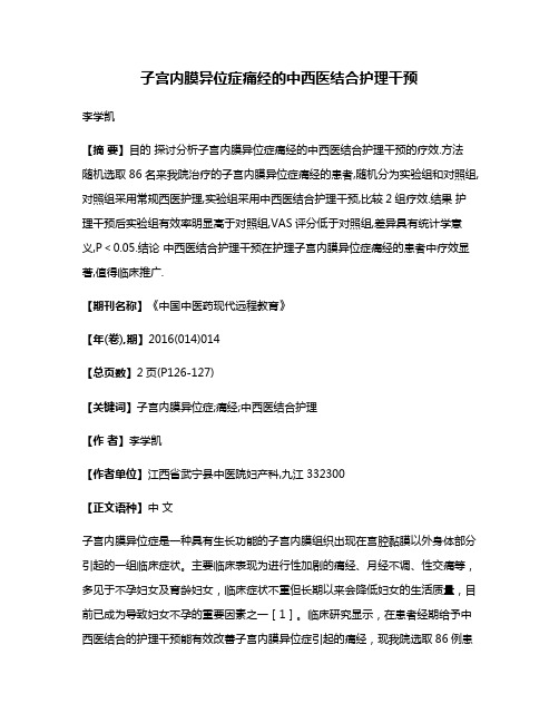 子宫内膜异位症痛经的中西医结合护理干预