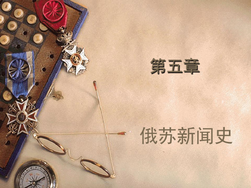 10俄国新闻史