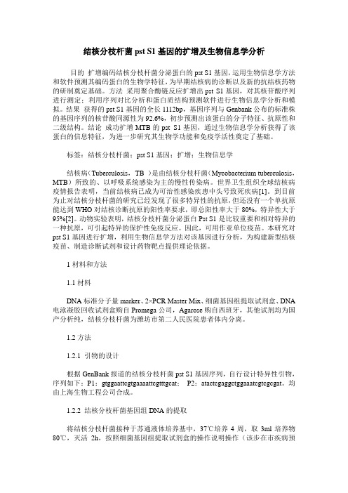 结核分枝杆菌pst S1基因的扩增及生物信息学分析