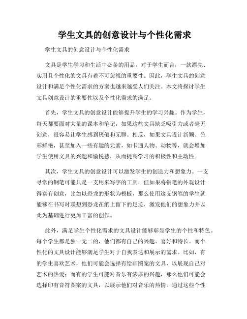  学生文具的创意设计与个性化需求