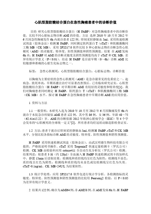 心肌型脂肪酸结合蛋白在急性胸痛患者中的诊断价值