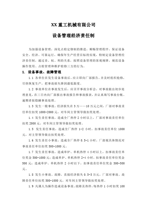 XX重工机械有限公司设备管理经济责任制