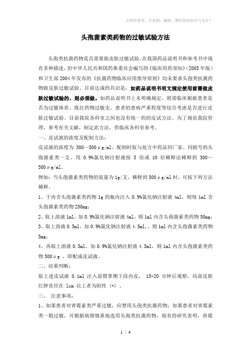 头孢菌素类药物的过敏试验方法