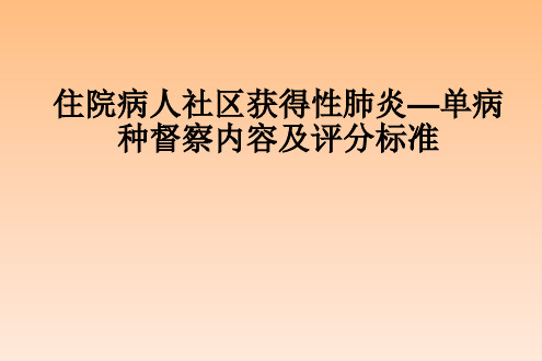 社区获得性肺炎(成人)单病种监查标准