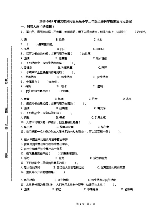 2018-2019年遵义市凤冈县乐乐小学三年级上册科学期末复习无答案