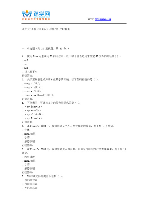 奥鹏西工大16春《网页设计与制作》平时作业