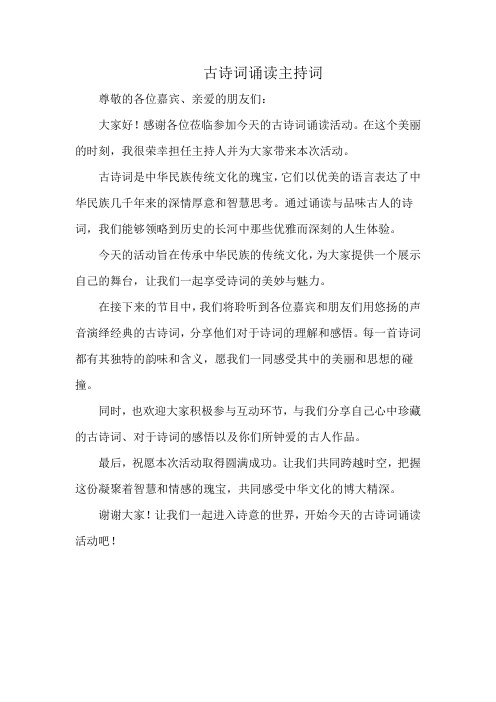 古诗词诵读主持词