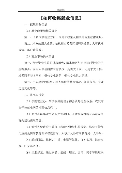 《如何收集就业信息》