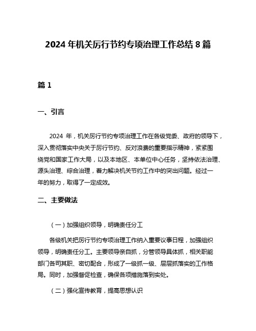 2024年机关厉行节约专项治理工作总结8篇