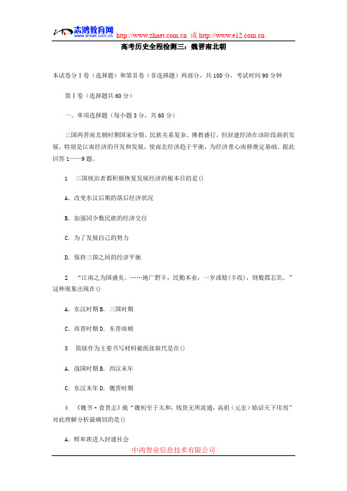 高考历史全程检测三：魏晋南北朝(附答案)