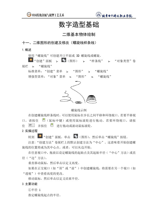 二维基本物体绘制_11.二维图形的创建及修改(螺旋线样条线)(精)