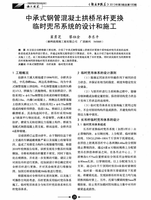 中承式钢管混凝土拱桥吊杆更换临时兜吊系统的设计和施工