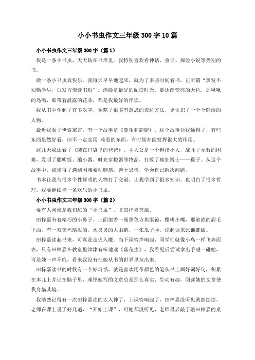 小小书虫作文三年级300字10篇