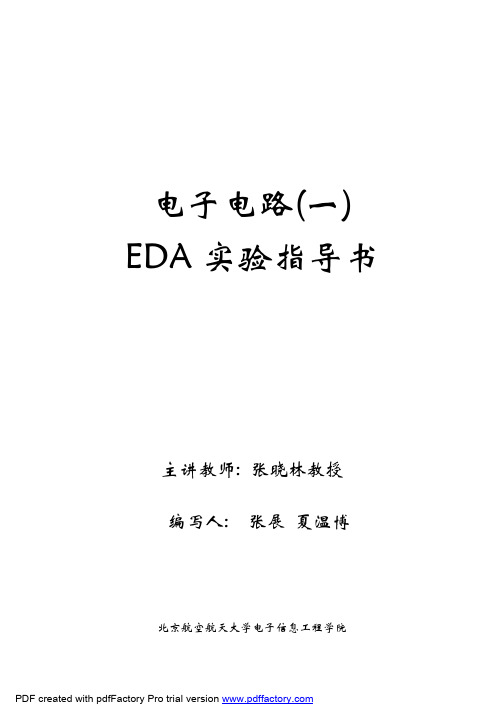 (Multisim)EDA实验指导书