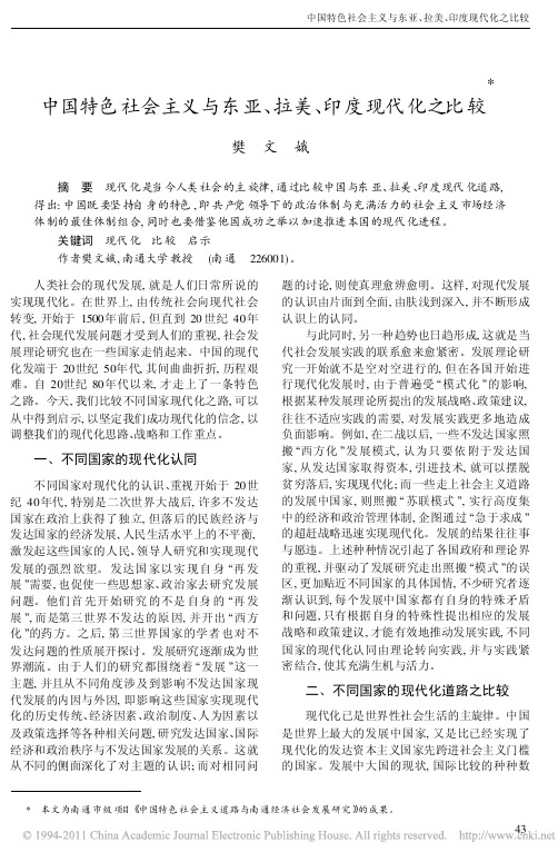 中国特色社会主义与东亚_拉美_印度现代化之比较