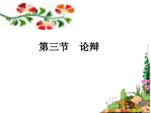 第三章 第三节论辩