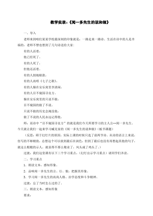 (新)初二七年级语文下册教学实录：《闻一多先生的说和做》