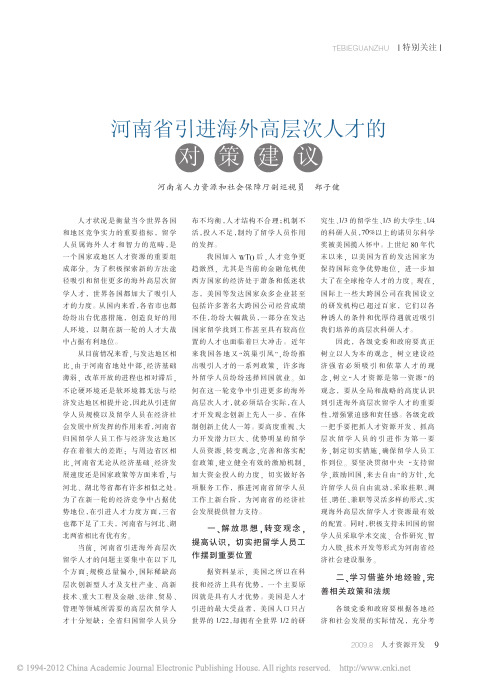 河南省引进海外高层次人才的对策建议