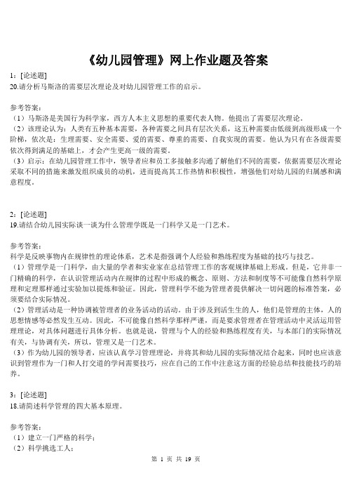《幼儿园管理》网上作业题及答案