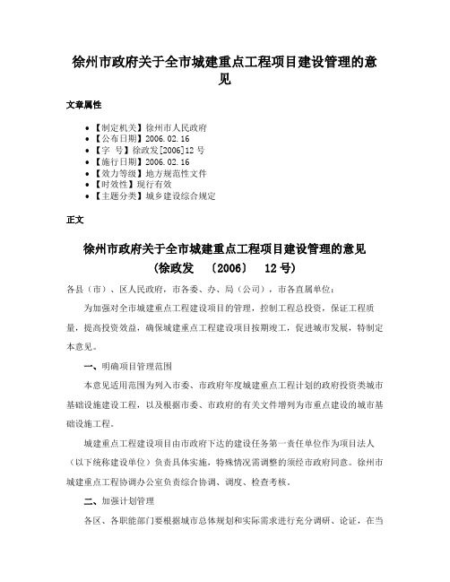 徐州市政府关于全市城建重点工程项目建设管理的意见