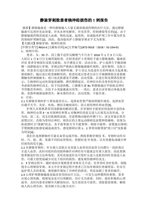 静脉穿刺致患者桡神经损伤的1例报告