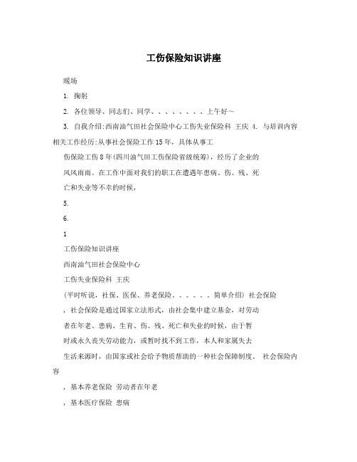 工伤保险知识讲座