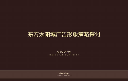 东方太阳城别墅地产广告提案