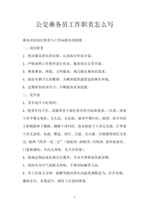 公交乘务员工作职责怎么写