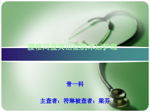 腰椎间盘突出症术后护理(护理查房)
