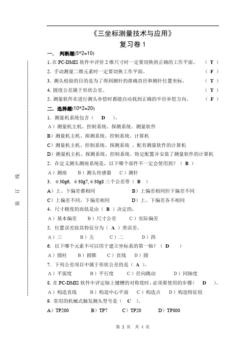 三坐标测量技术与应用--重修复习卷1(答案卷)