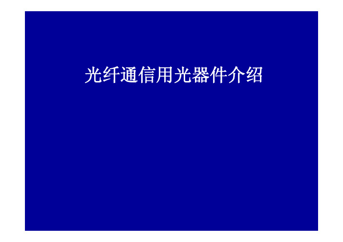 光纤通信用光器件介绍