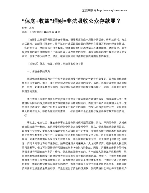 “保底+收益”理财=非法吸收公众存款罪？