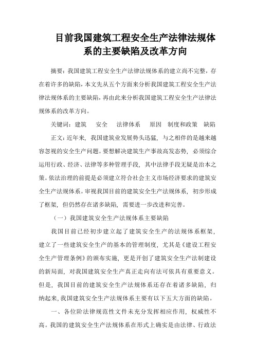 目前我国建筑工程安全生产法律法规体系的主要缺陷及改革方向