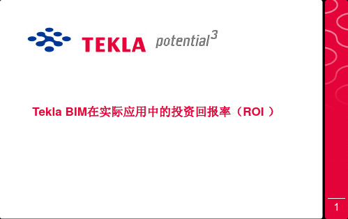 Tekla BIM投资回报率
