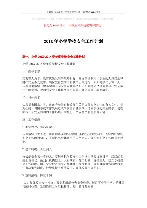 【最新】201X年小学学校安全工作计划-精选word文档 (10页)