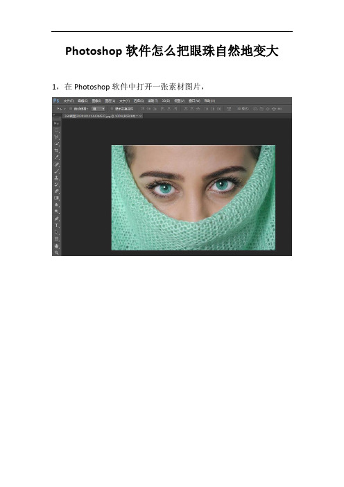 Photoshop软件怎么把眼珠自然地变大