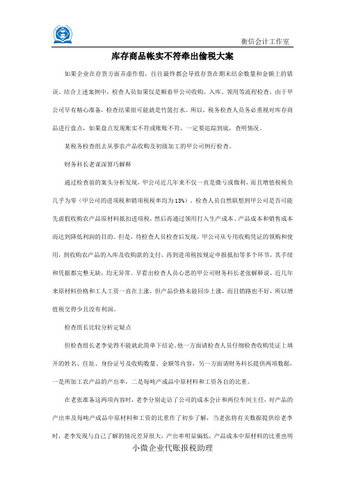 库存商品帐实不符牵出偷税大案