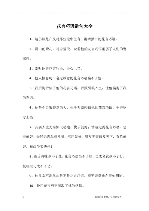 花言巧语造句大全