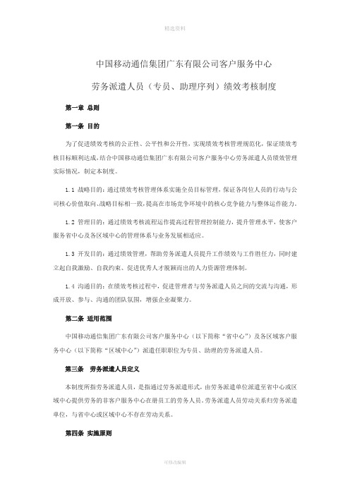 中国移动通信集团广东有限公司客户服务中心劳务派遣人员专员助理序列绩效考核制度