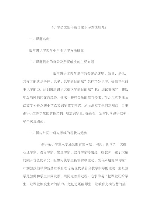 《小学语文低年级自主识字方法研究》课题研究方案