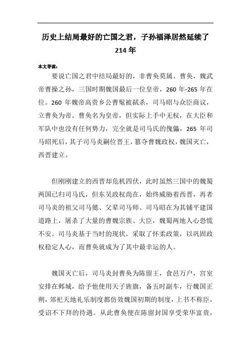 历史上结局最好的亡国之君,子孙福泽居然延续了214年