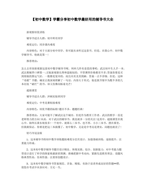 【初中数学】学霸分享初中数学最好用的辅导书大全
