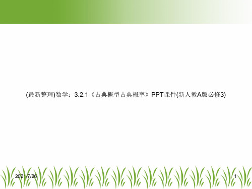 (最新整理)数学：3.2.1《古典概型古典概率》PPT课件(新人教A版必修3)