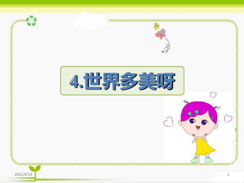 (省赛课课件)一年级下册语文《 世界多美呀》(共17张PPT)