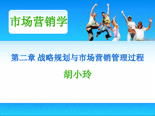 第二章战略规划与市场营销管理过程.ppt