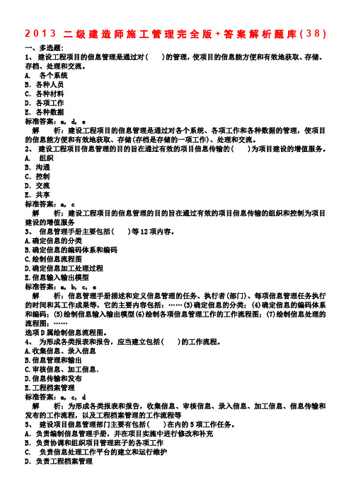 2013二级建造师施工管理完全版+答案解析题库(38)